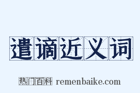遣谪近义词是什么意思的图片